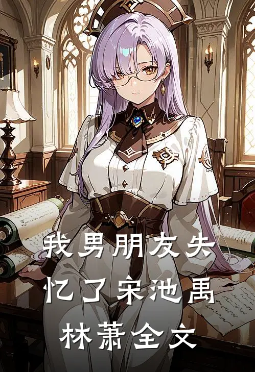 我男朋友失忆了宋池禹林萧全文
