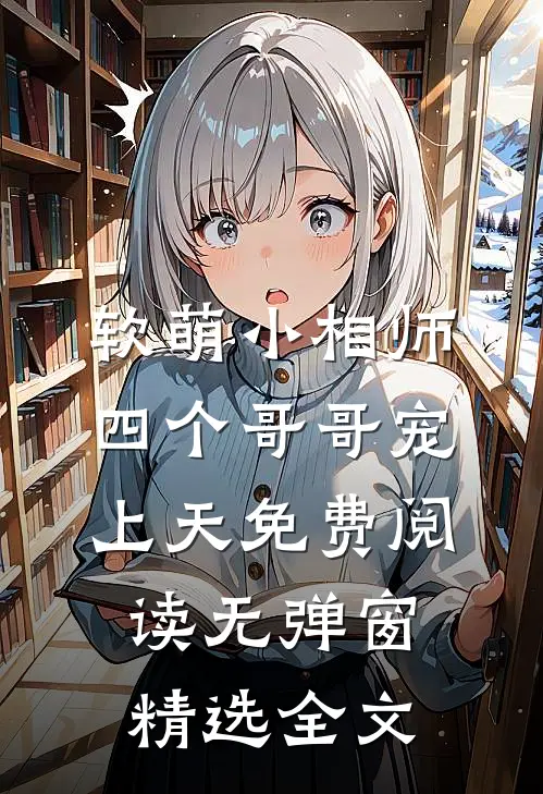 软萌小相师:四个哥哥宠上天免费阅读无弹窗精选全文