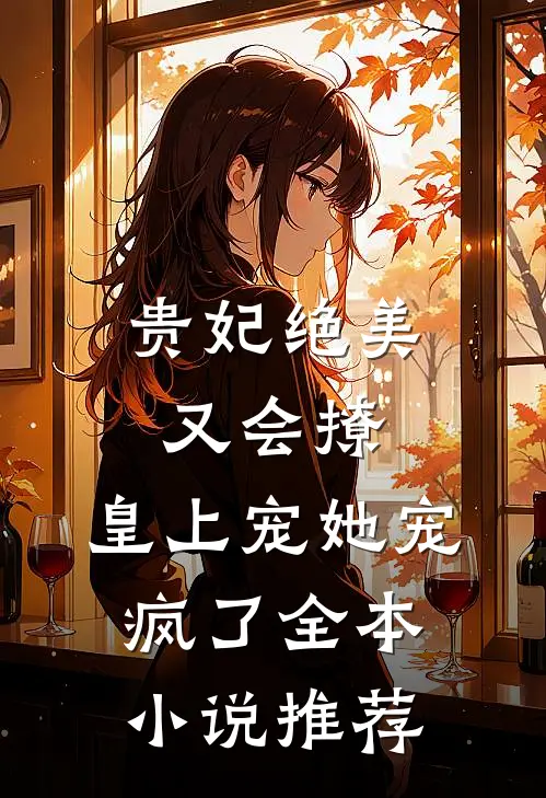 贵妃绝美又会撩，皇上宠她宠疯了全本小说推荐