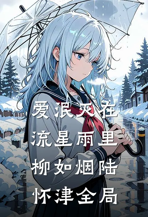 爱泯灭在流星雨里柳如烟陆怀津全局