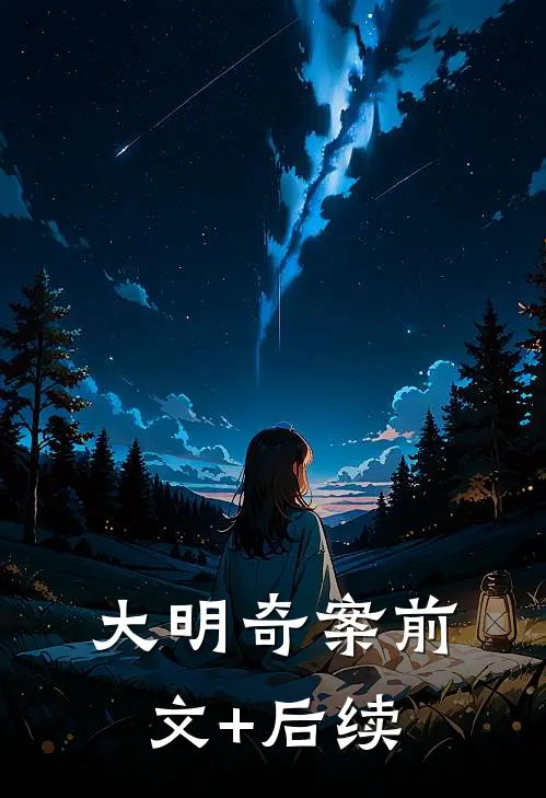 大明奇案前文+后续