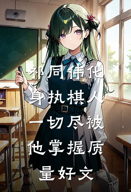 祁同伟化身执棋人，一切尽被他掌握质量好文