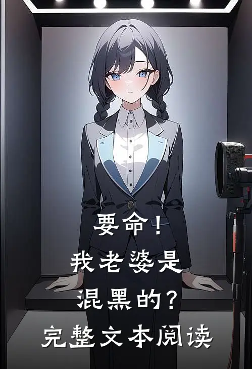 要命！我老婆是混黑的？完整文本阅读