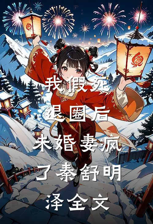 我假死退圈后，未婚妻疯了秦舒明泽全文