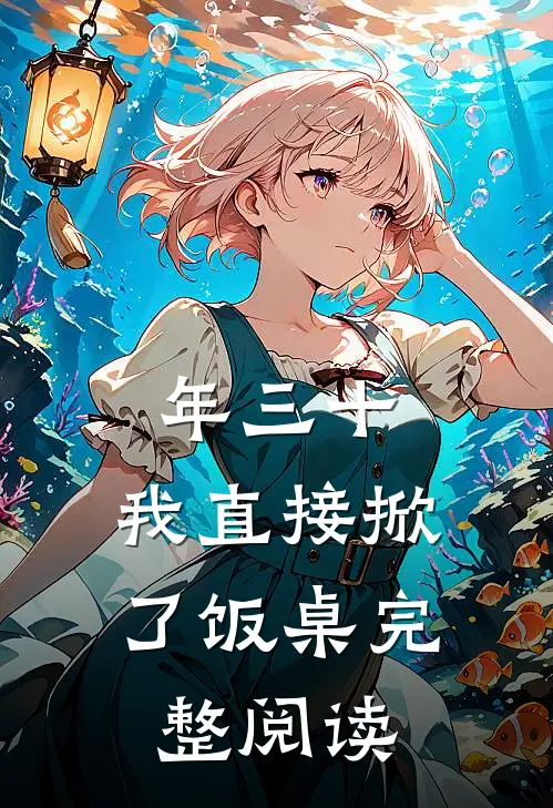 年三十，我直接掀了饭桌完整阅读