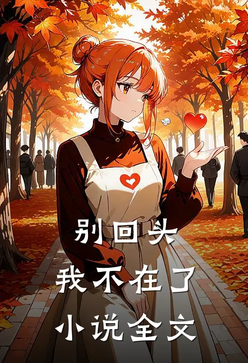 别回头,我不在了全文免费阅读