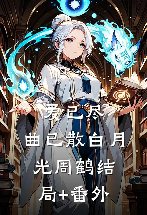 爱已尽，曲已散白月光周鹤结局+番外