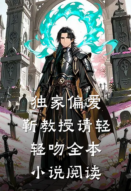 独家偏爱：靳教授请轻轻吻全本小说阅读