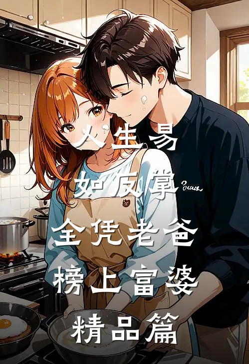 人生易如反掌，全凭老爸榜上富婆精品篇
