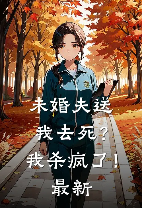 未婚夫送我去死？我杀疯了！最新