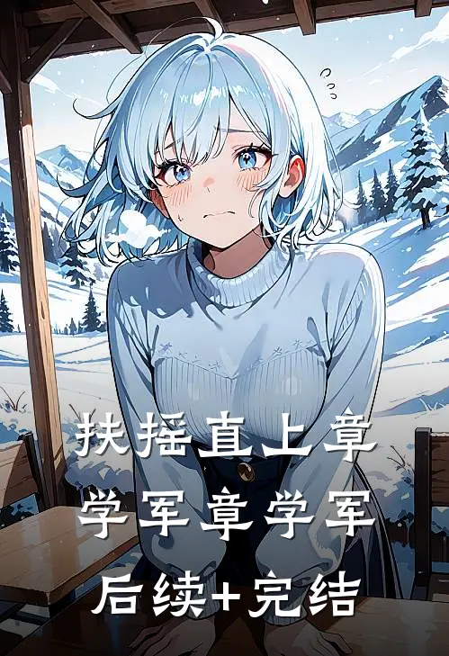 扶摇直上章学军章学军后续+完结
