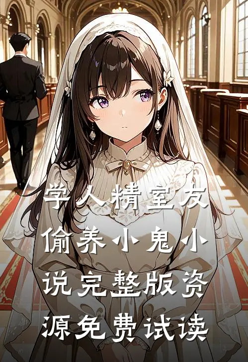 学人精室友偷养小鬼小说完整版资源免费试读