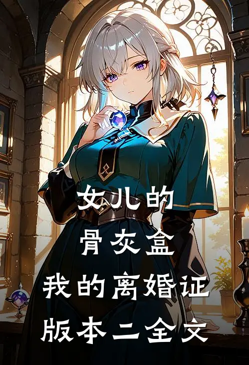 女儿的骨灰盒，我的离婚证版本二全文