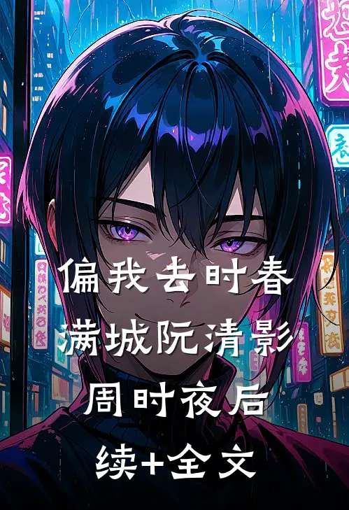 偏我去时春满城阮清影周时夜后续+全文
