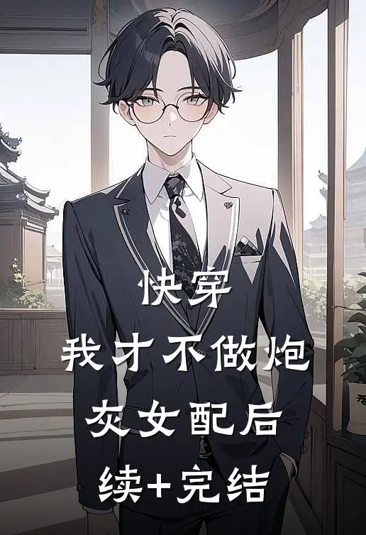 快穿：我才不做炮灰女配后续+完结
