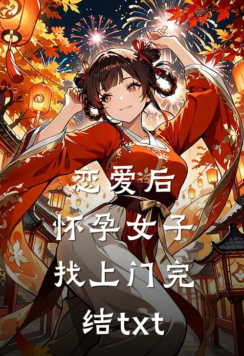 恋爱后，怀孕女子找上门完结txt