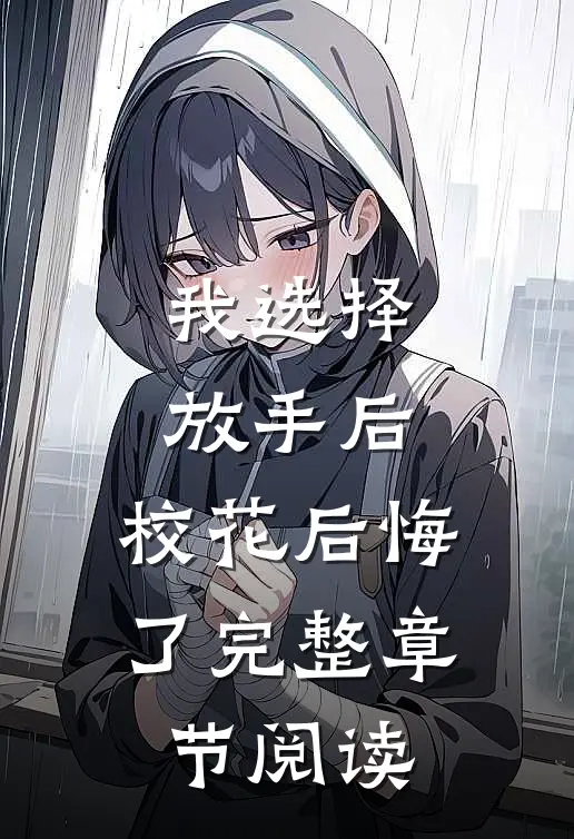 我选择放手后,校花后悔了完整章节阅读
