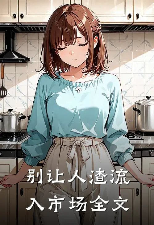 别让人渣流入市场全文