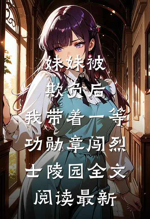 妹妹被欺负后，我带着一等功勋章闯烈士陵园全文阅读最新