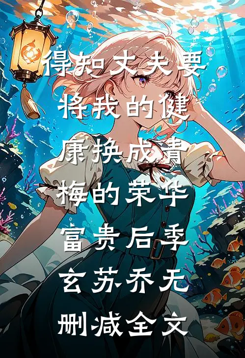 得知丈夫要将我的健康换成青梅的荣华富贵后季玄苏乔无删减全文
