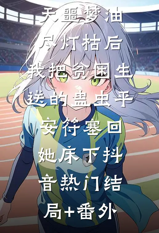 连做一百天噩梦油尽灯枯后，我把贫困生送的蛊虫平安符塞回她床下抖音热门结局+番外