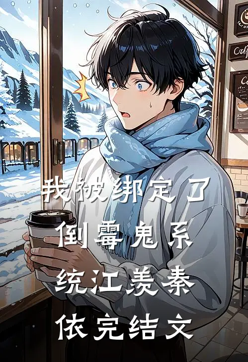 我被绑定了倒霉鬼系统江羡秦依完结文