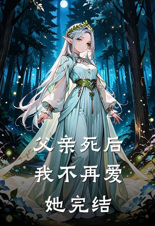 父亲死后，我不再爱她完结