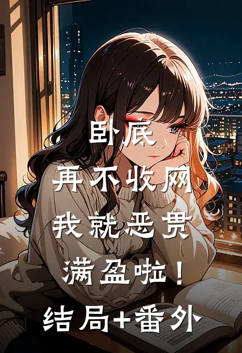 卧底，再不收网我就恶贯满盈啦！结局+番外