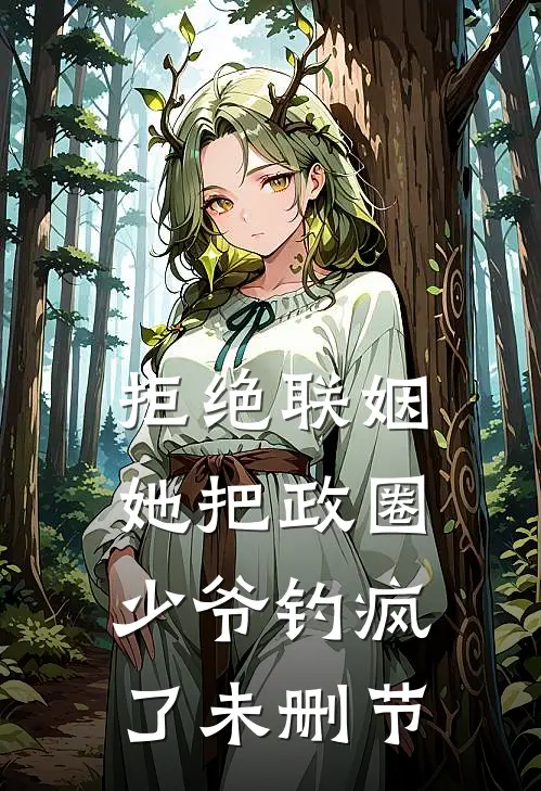 拒绝联姻，她把政圈少爷钓疯了未删节