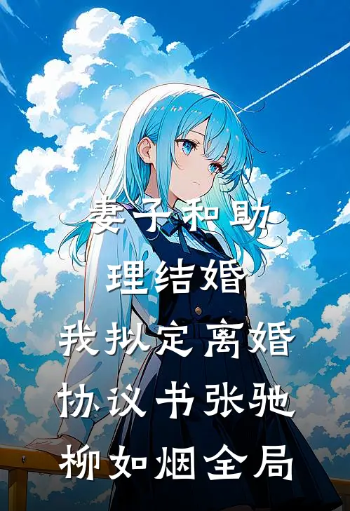 妻子和助理结婚，我拟定离婚协议书张驰柳如烟全局