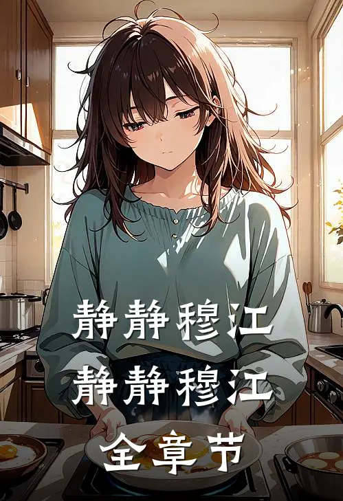 静静穆江静静穆江全章节