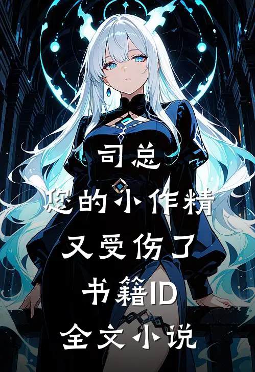 司总,您的小作精又受伤了书籍ID全文小说