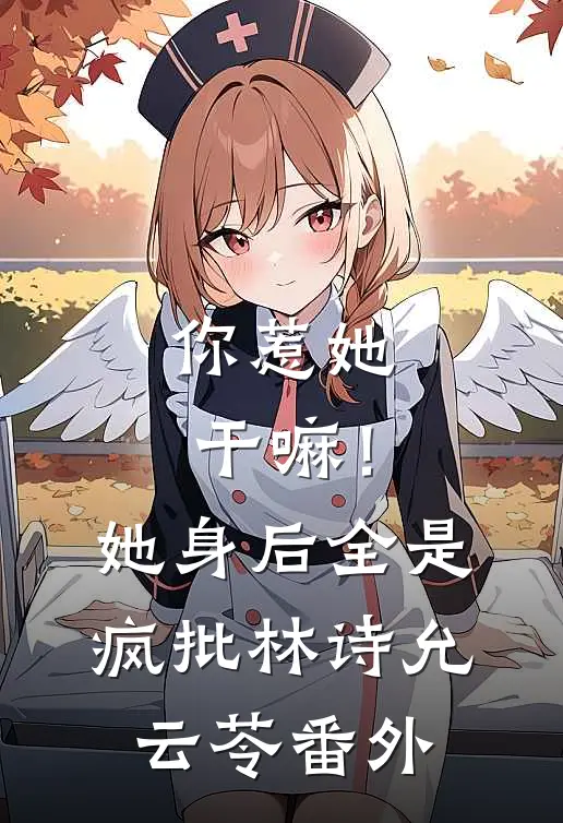 你惹她干嘛！她身后全是疯批林诗允云苓番外