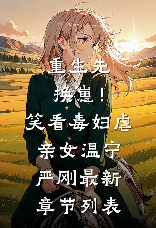 重生先换崽！笑看毒妇虐亲女温宁严刚最新章节列表