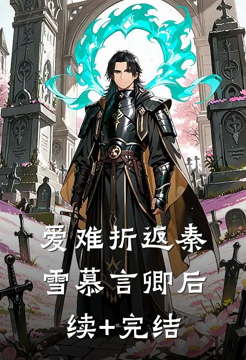 爱难折返秦雪慕言卿后续+完结