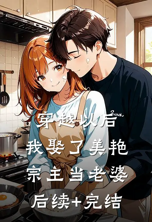 穿越以后，我娶了美艳宗主当老婆后续+完结