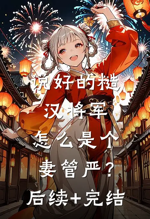 说好的糙汉将军，怎么是个妻管严？后续+完结