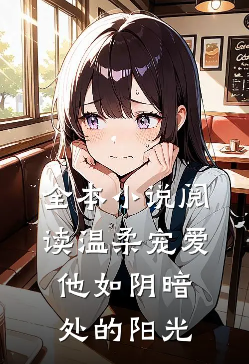 全本小说阅读温柔宠爱：他如阴暗处的阳光