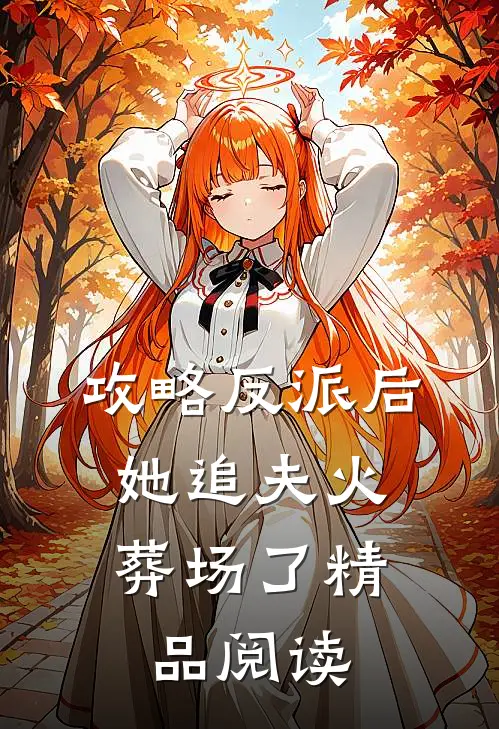 攻略反派后，她追夫火葬场了精品阅读