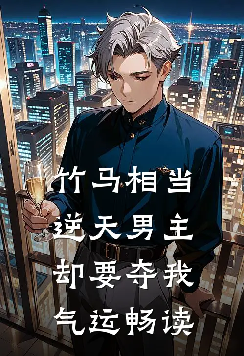 竹马相当逆天男主，却要夺我气运畅读