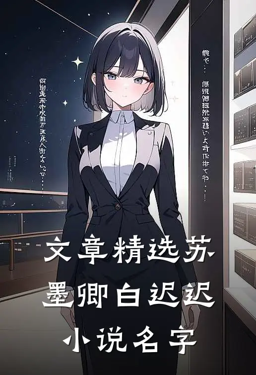 文章精选苏墨卿白迟迟小说名字