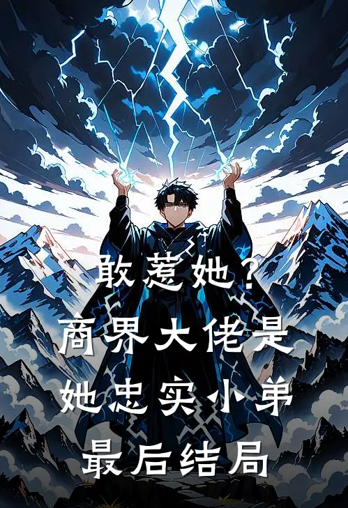 敢惹她？商界大佬是她忠实小弟最后结局