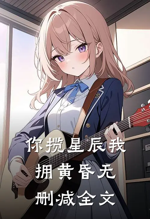 你揽星辰我拥黄昏无删减全文