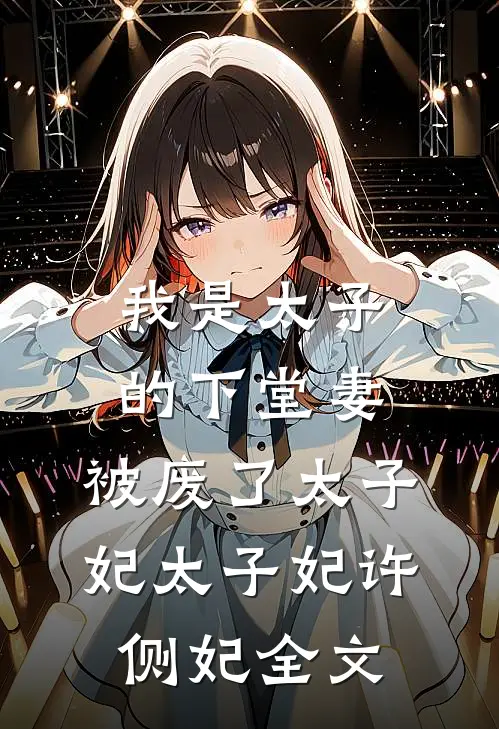 我是太子的下堂妻，被废了太子妃太子妃许侧妃全文