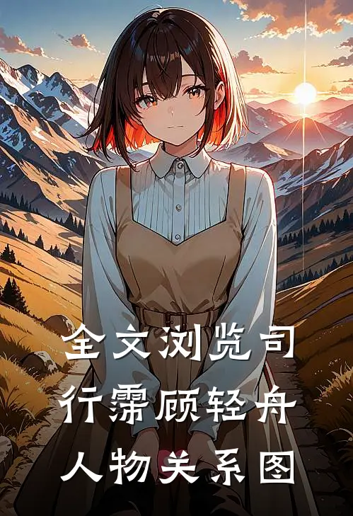 全文浏览司行霈顾轻舟人物关系图