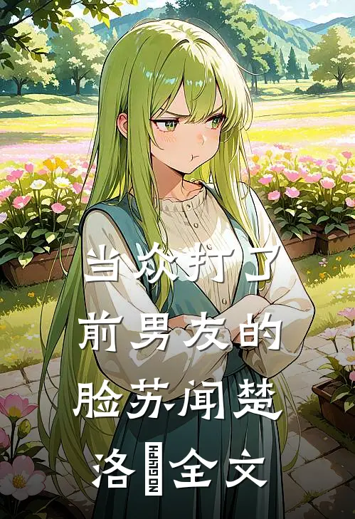 当众打了前男友的脸苏闻楚洛洐全文