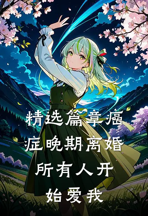 精选篇章癌症晚期离婚，所有人开始爱我