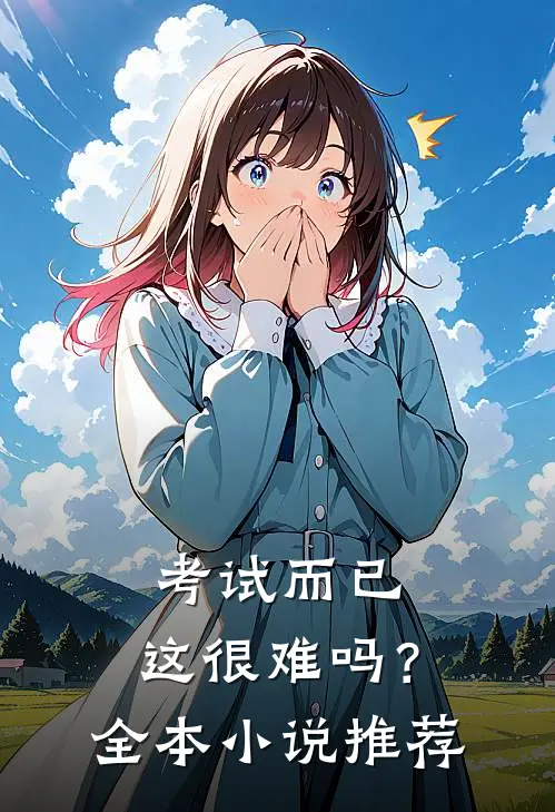考试而已，这很难吗？全本小说推荐