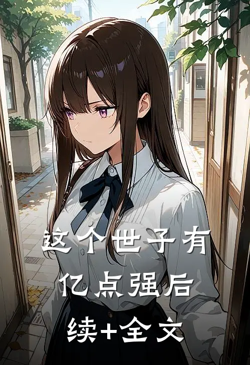 这个世子有亿点强后续+全文