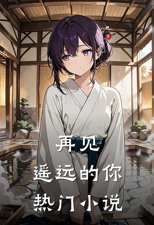 再见，遥远的你热门小说